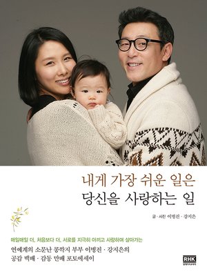 cover image of 내게 가장 쉬운 일은 당신을 사랑하는 일